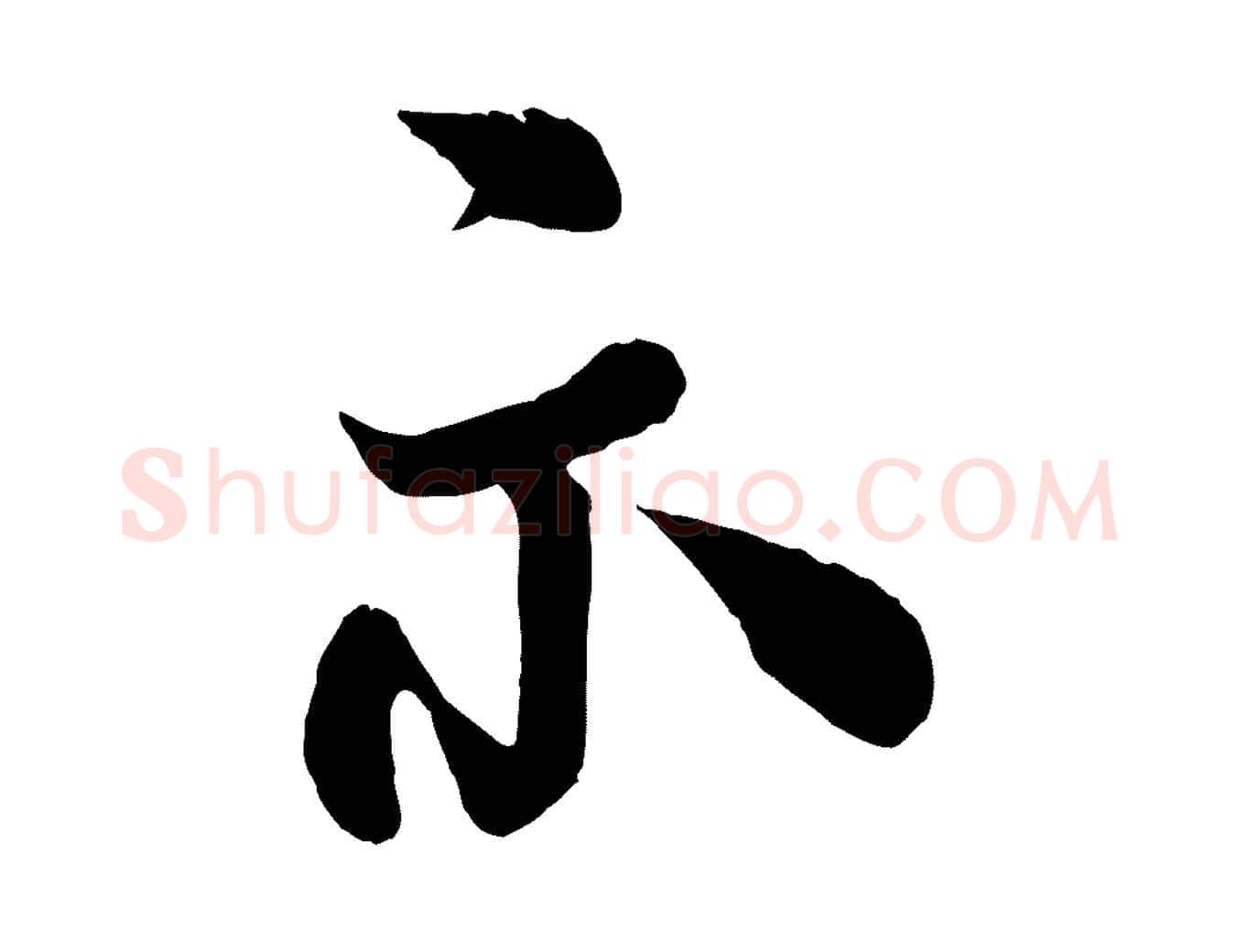 示毛笔行楷写法,摘自宋代米友仁文字帖