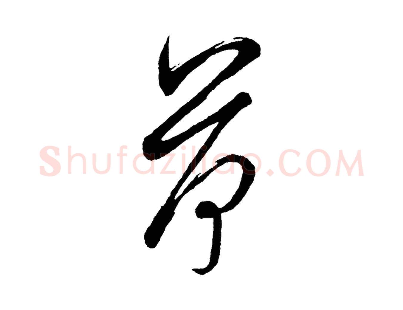 荷毛笔行楷写法,摘自宋代米友仁文字帖