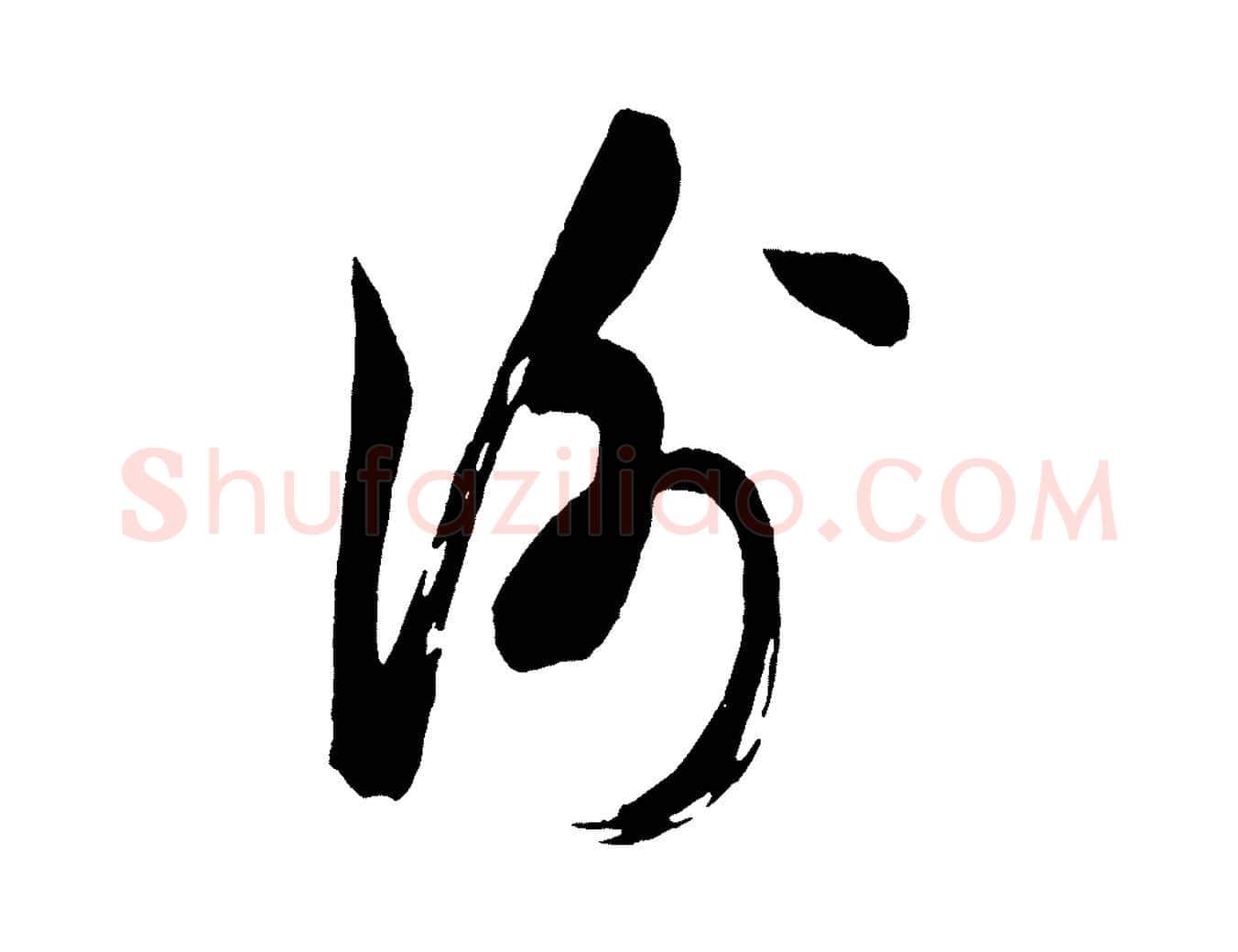 謝毛笔行楷写法,摘自宋代米友仁文字帖