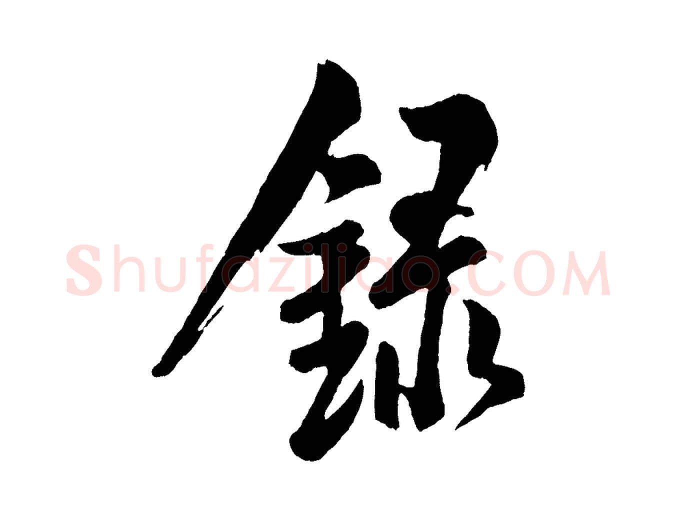 錄毛笔行楷写法,摘自宋代米友仁文字帖