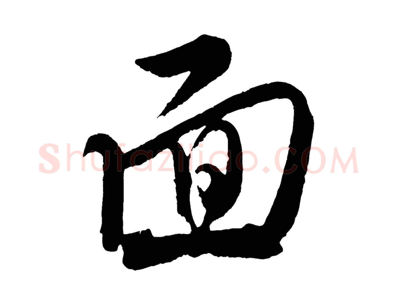 面毛笔行楷写法,摘自宋代米友仁文字帖