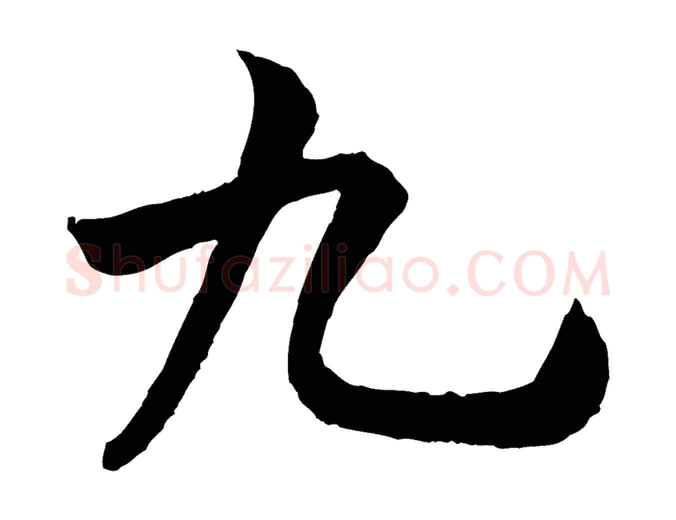 九毛笔行楷写法,摘自宋代米友仁跋出师颂
