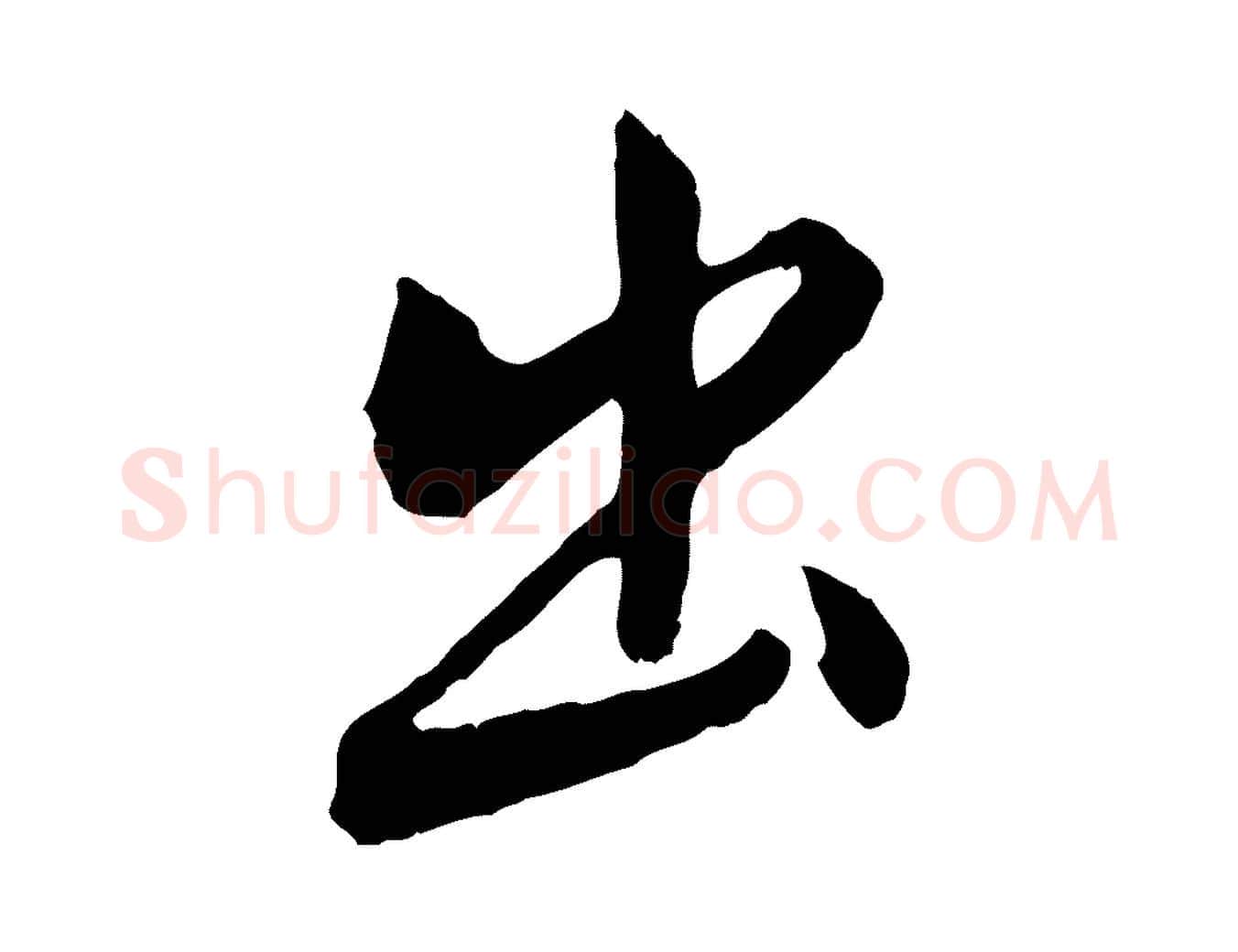 出毛笔行楷写法,摘自宋代米友仁跋出师颂