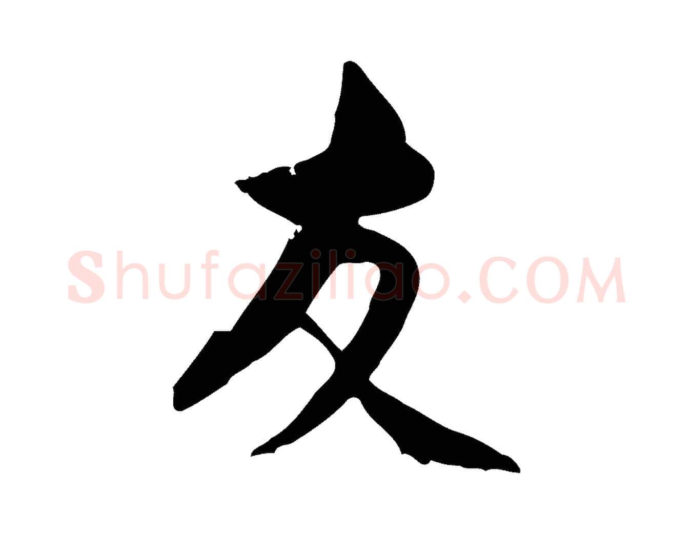 友毛笔行楷写法,摘自宋代米友仁跋出师颂