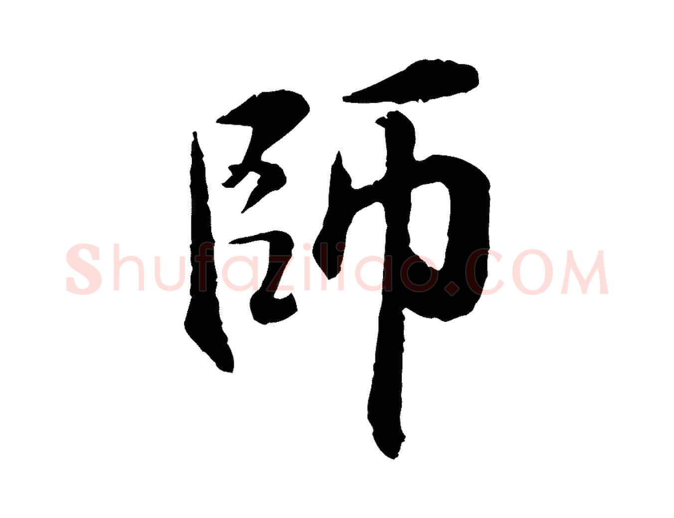 師毛笔行楷写法,摘自宋代米友仁跋出师颂
