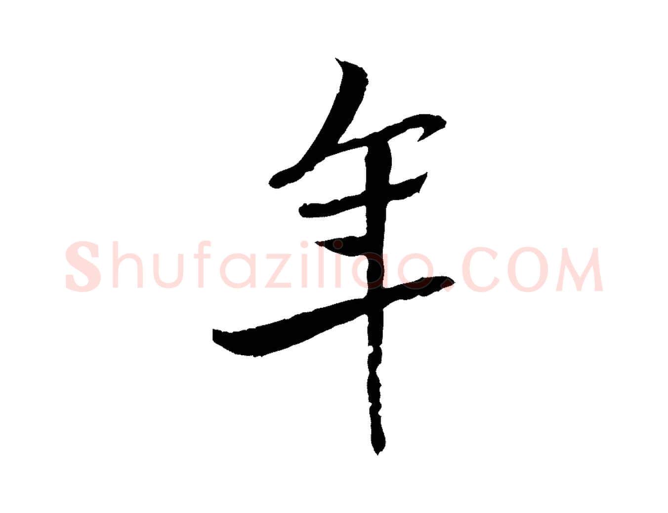年毛笔行楷写法,摘自宋代米友仁跋出师颂
