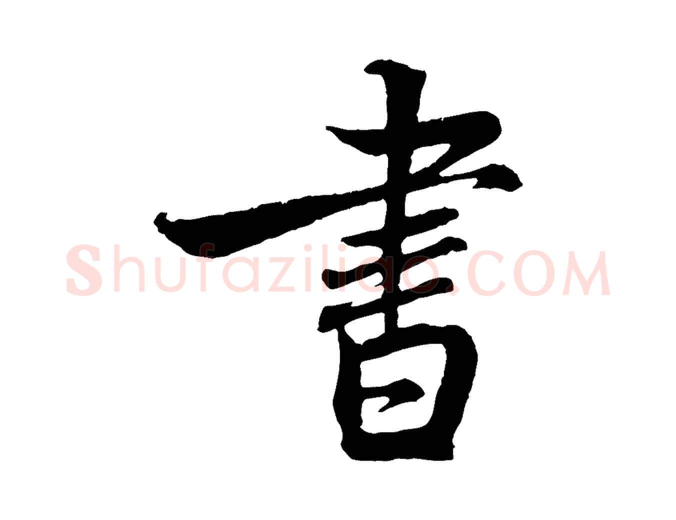 書毛笔行楷写法,摘自宋代米友仁跋出师颂