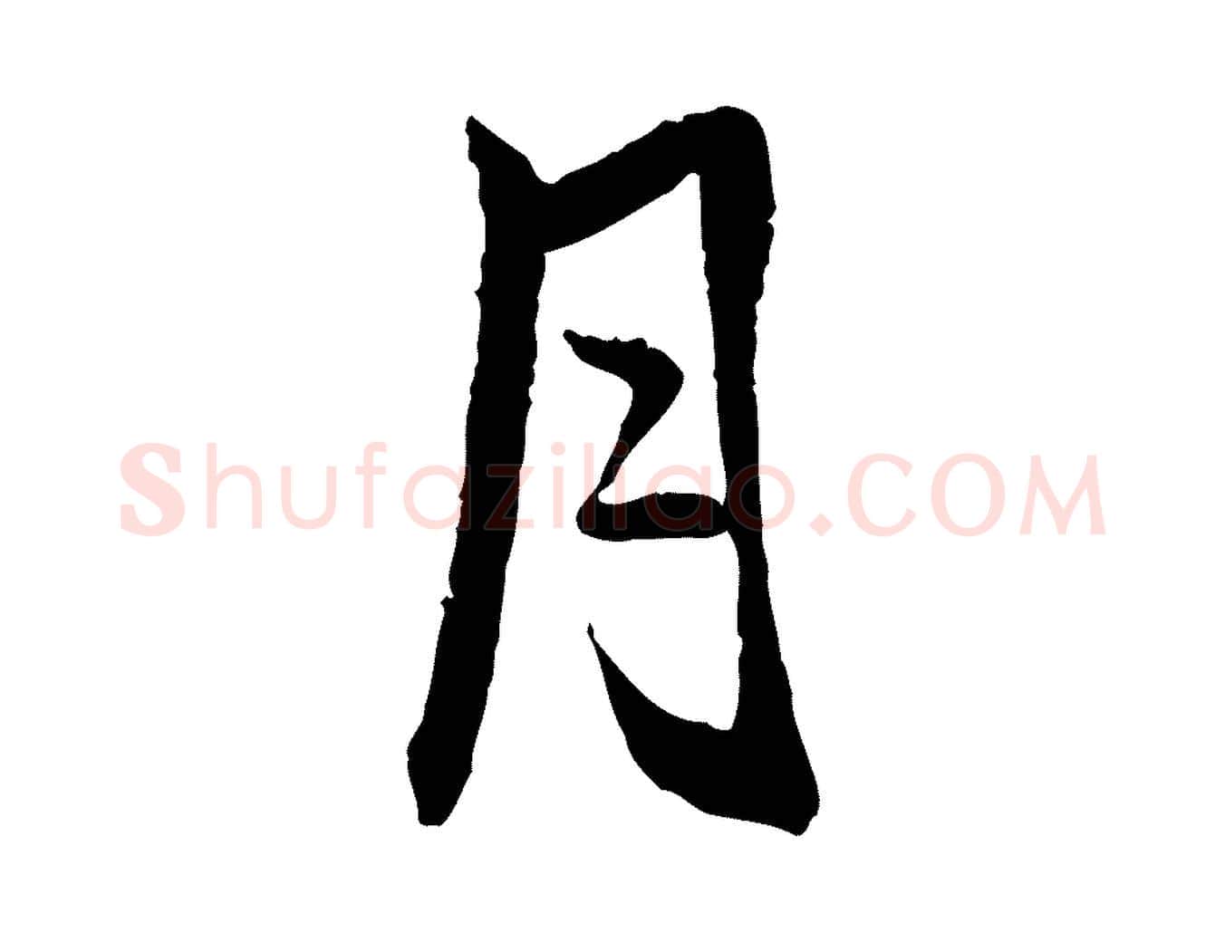 月毛笔行楷写法,摘自宋代米友仁跋出师颂