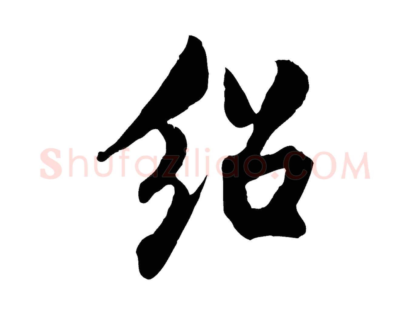 紹毛笔行楷写法,摘自宋代米友仁跋出师颂