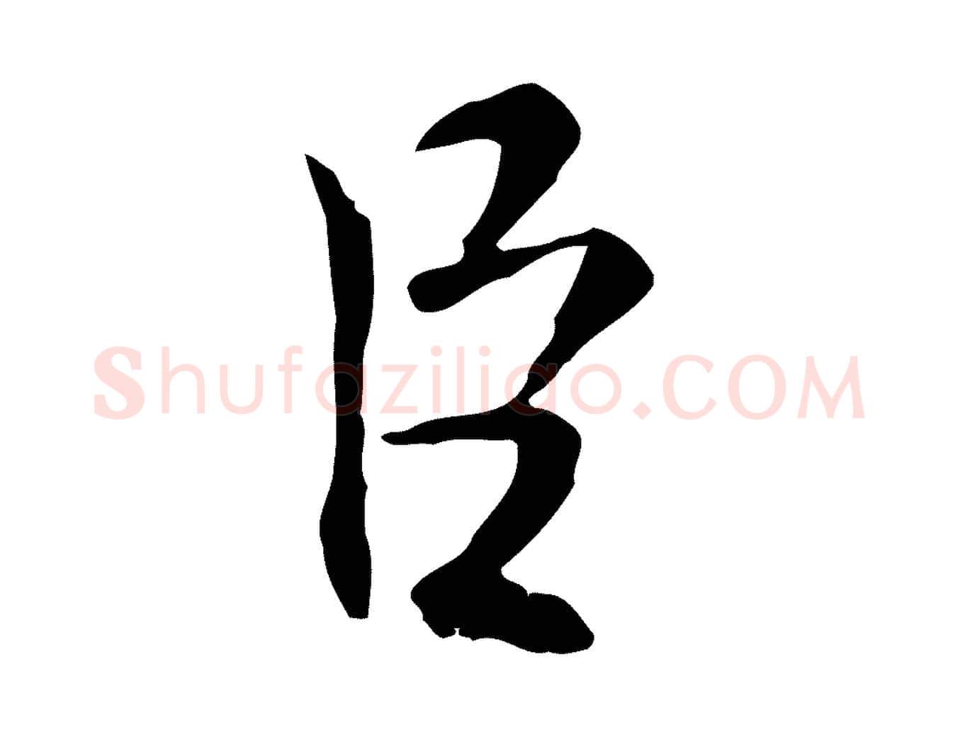 臣毛笔行楷写法,摘自宋代米友仁跋出师颂