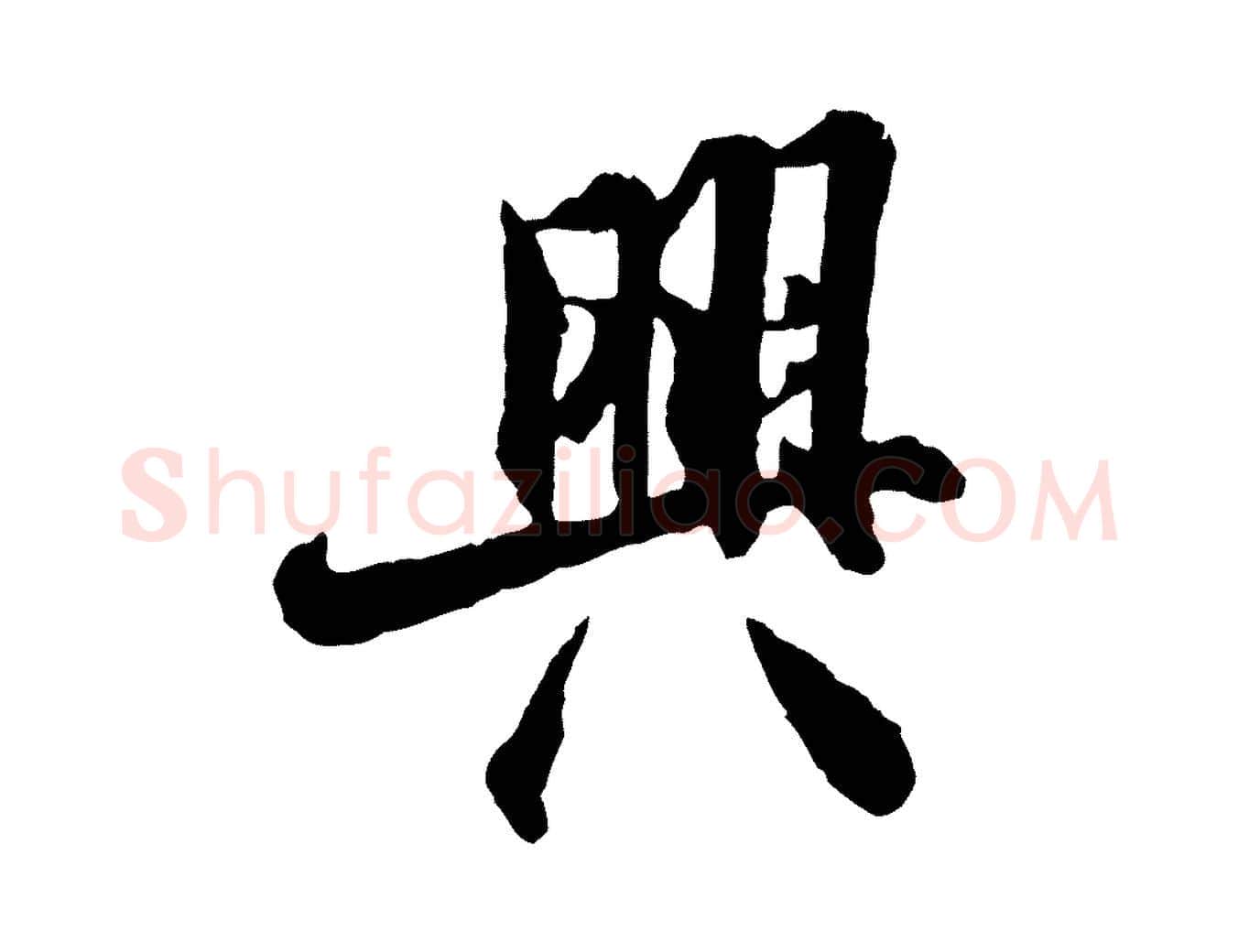 興毛笔行楷写法,摘自宋代米友仁跋出师颂
