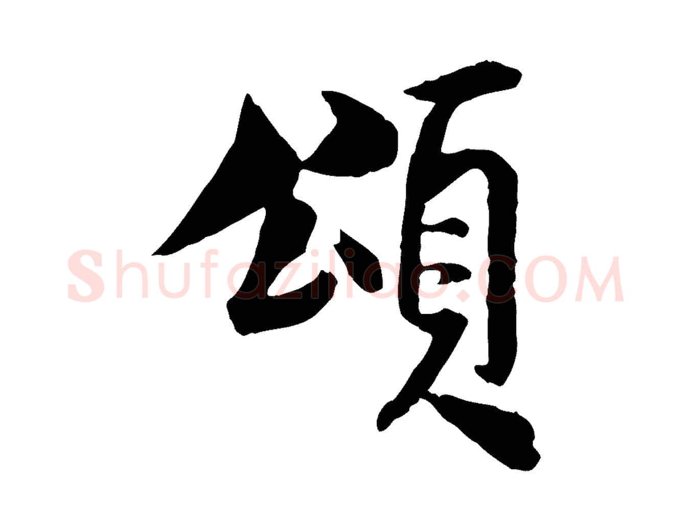 頌毛笔行楷写法,摘自宋代米友仁跋出师颂