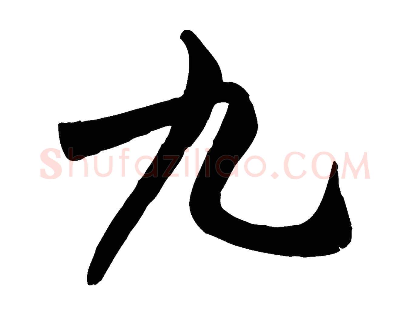 九毛笔行楷写法,摘自宋代米友仁跋自书告身帖
