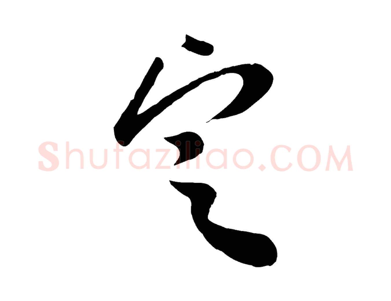 定毛笔行楷写法,摘自宋代米友仁跋自书告身帖