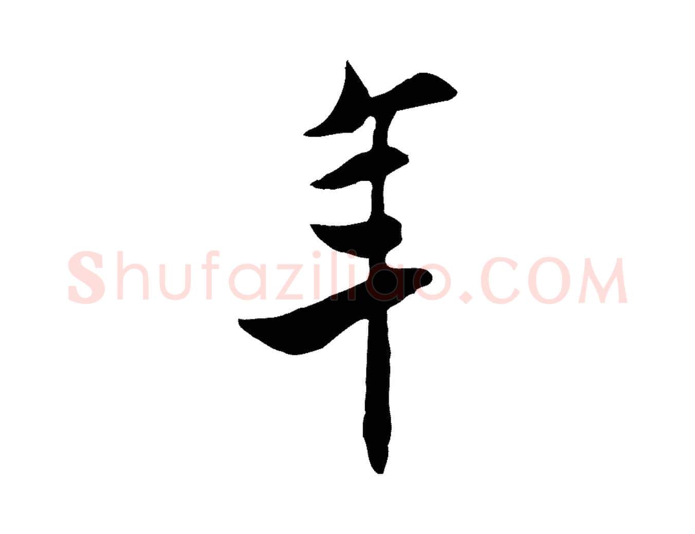 年毛笔行楷写法,摘自宋代米友仁跋自书告身帖