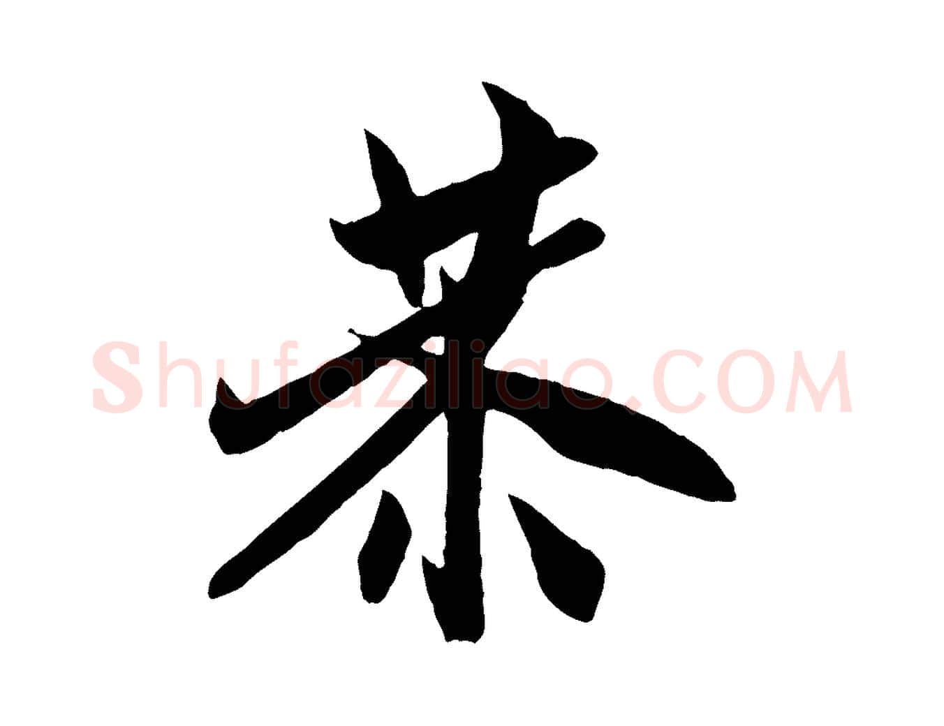 恭毛笔行楷写法,摘自宋代米友仁跋自书告身帖
