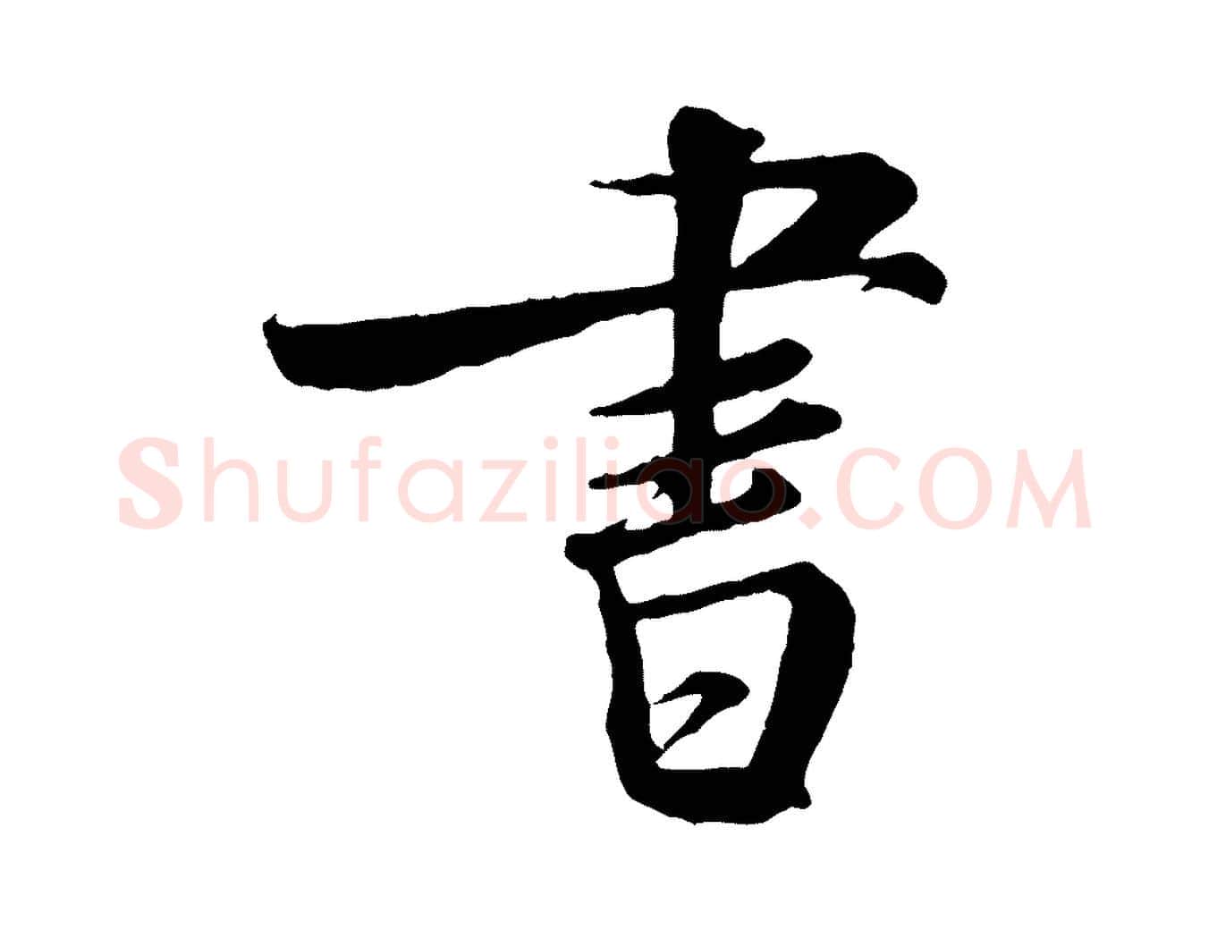 書毛笔行楷写法,摘自宋代米友仁跋自书告身帖