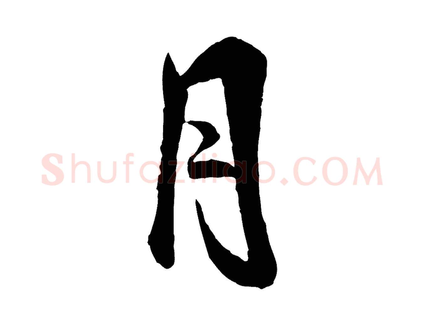 月毛笔行楷写法,摘自宋代米友仁跋自书告身帖