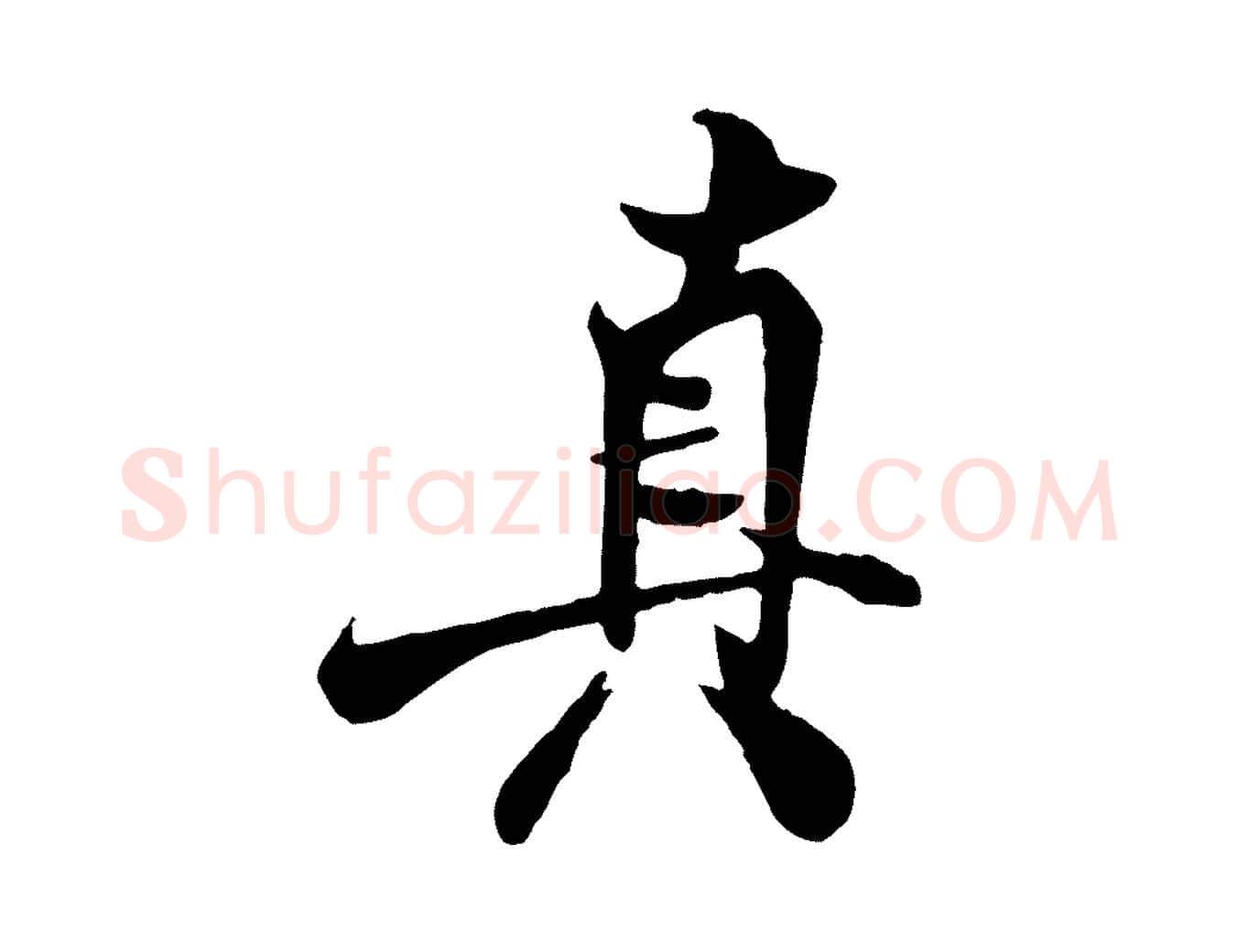真毛笔行楷写法,摘自宋代米友仁跋自书告身帖