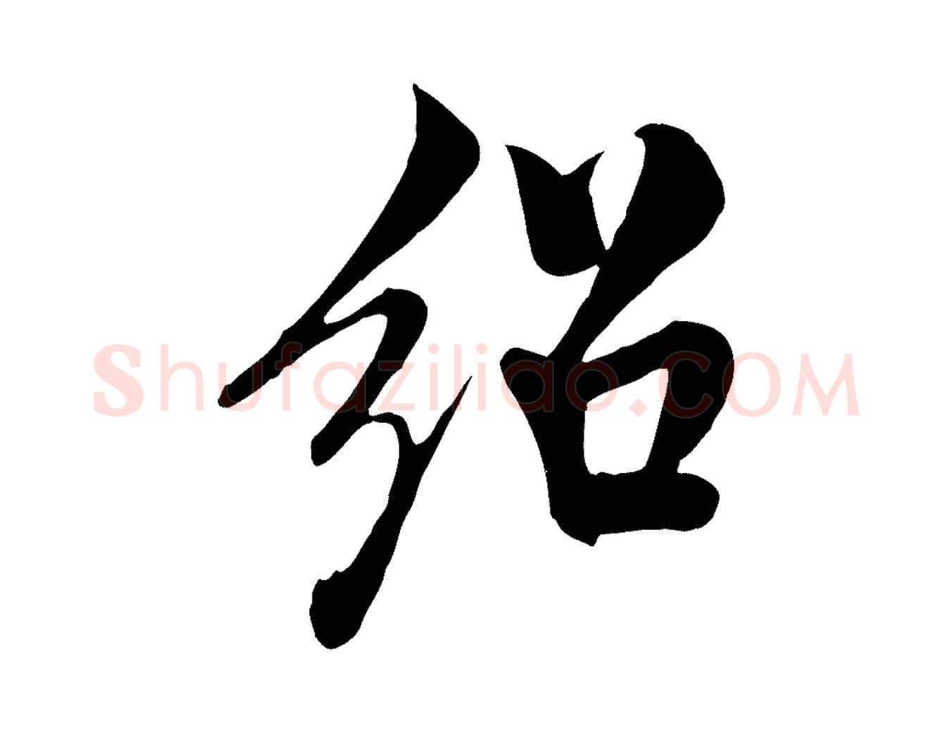 紹毛笔行楷写法,摘自宋代米友仁跋自书告身帖