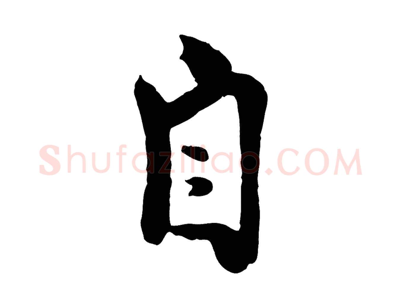 自毛笔行楷写法,摘自宋代米友仁跋自书告身帖