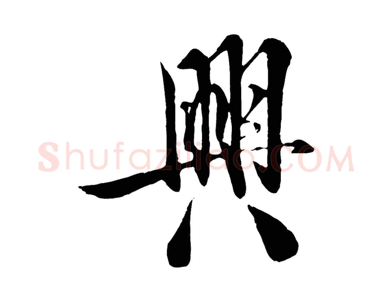 興毛笔行楷写法,摘自宋代米友仁跋自书告身帖