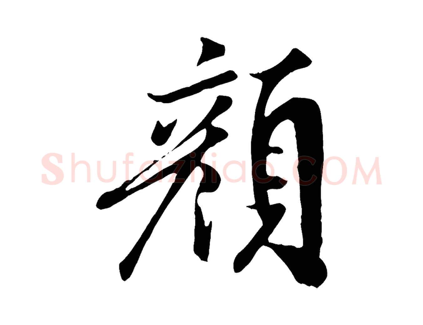 顏毛笔行楷写法,摘自宋代米友仁跋自书告身帖