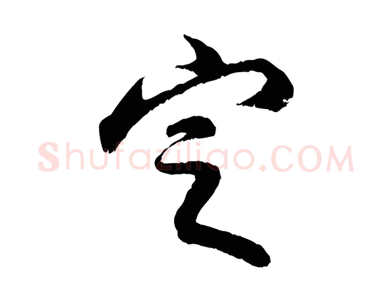 定毛笔行楷写法,摘自宋代米友仁跋苕溪诗