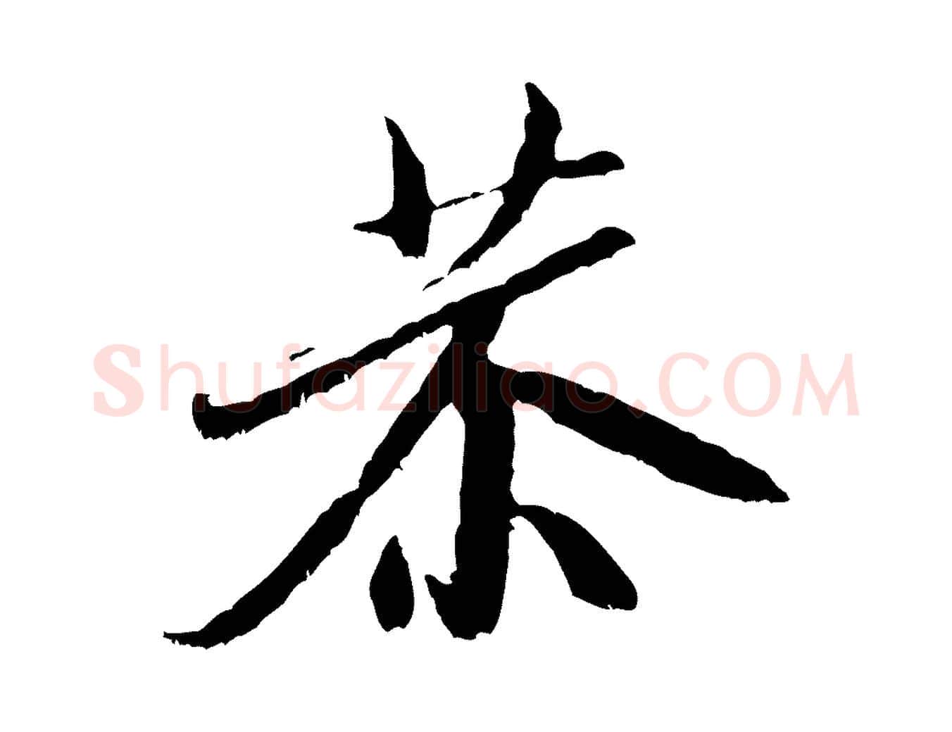 恭毛笔行楷写法,摘自宋代米友仁跋苕溪诗