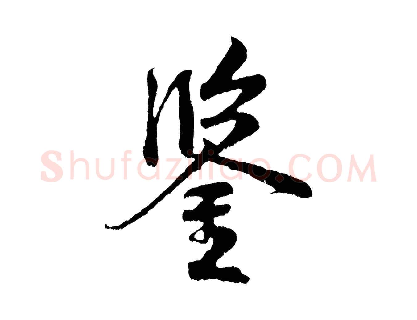鑒毛笔行楷写法,摘自宋代米友仁跋苕溪诗