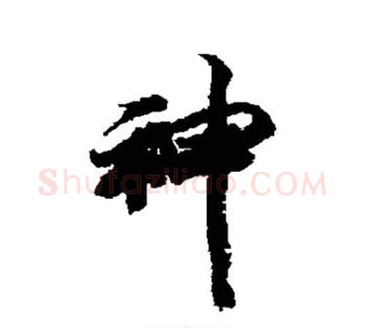神字王文治毛笔行书书法写法,摘自王文治毛笔行书书法作品
