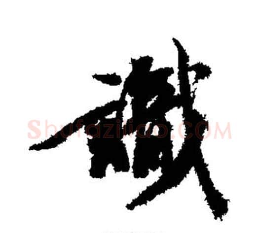 识字王文治毛笔行书书法写法,摘自王文治毛笔行书书法作品