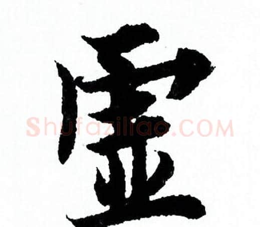 虚字欧阳询毛笔行书写法,摘自欧阳询毛笔行书作品