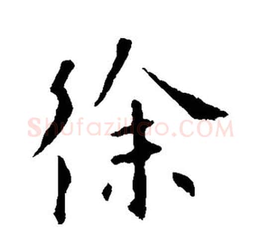 徐字欧阳询毛笔行书写法,摘自欧阳询毛笔行书作品