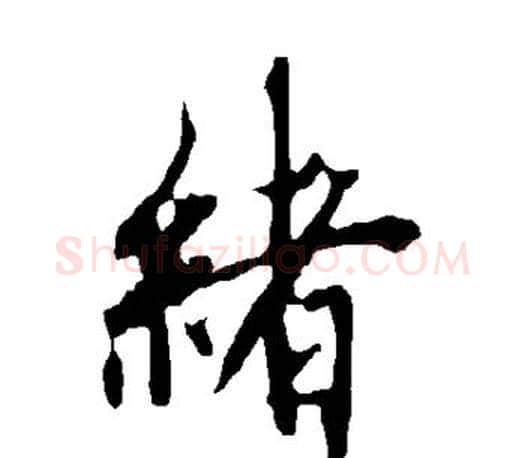 绪字欧阳询毛笔行书写法,摘自欧阳询毛笔行书作品
