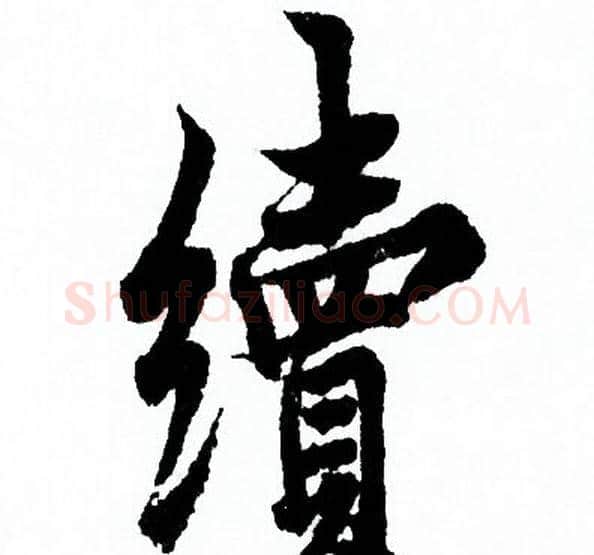 續字欧阳询毛笔行书写法,摘自欧阳询毛笔行书作品