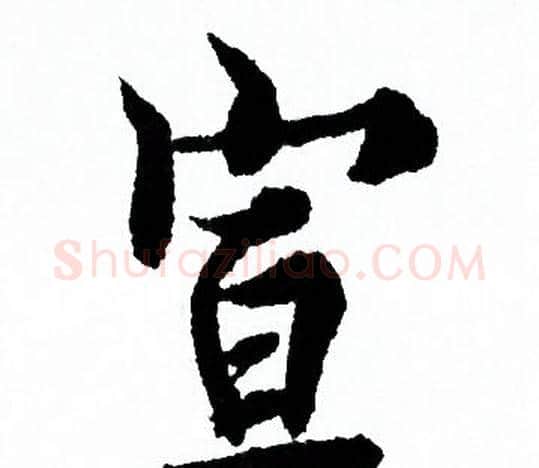 宣字欧阳询毛笔行书写法,摘自欧阳询毛笔行书作品