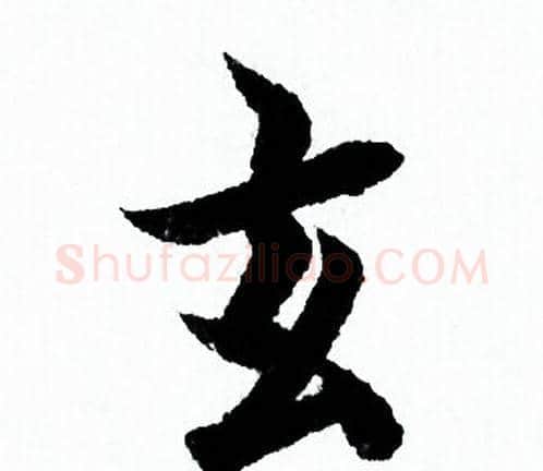 玄字欧阳询毛笔行书写法,摘自欧阳询毛笔行书作品