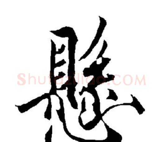 悬字欧阳询毛笔行书写法,摘自欧阳询毛笔行书作品