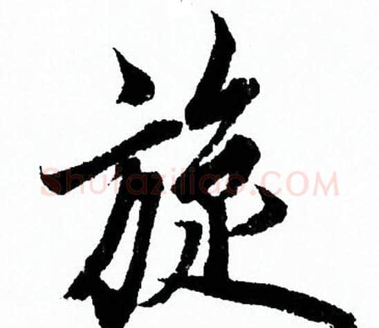 旋字欧阳询毛笔行书写法,摘自欧阳询毛笔行书作品