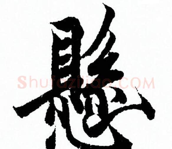 懸字欧阳询毛笔行书写法,摘自欧阳询毛笔行书作品