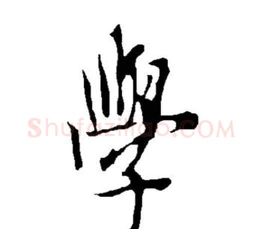 学字欧阳询毛笔行书写法,摘自欧阳询毛笔行书作品