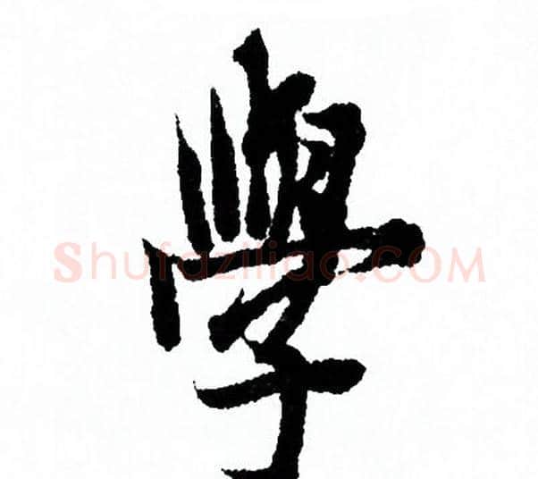 學字欧阳询毛笔行书写法,摘自欧阳询毛笔行书作品