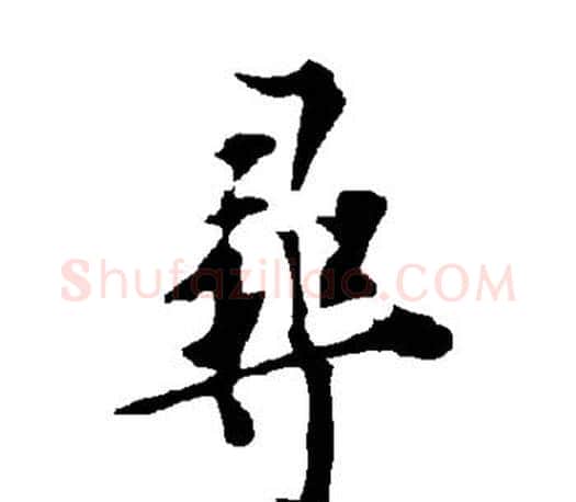 寻字欧阳询毛笔行书写法,摘自欧阳询毛笔行书作品