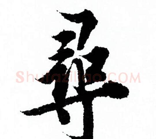尋字欧阳询毛笔行书写法,摘自欧阳询毛笔行书作品