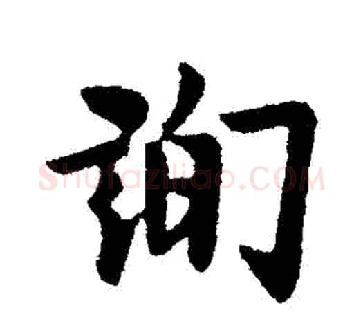 詢字欧阳询毛笔行书写法,摘自欧阳询毛笔行书作品