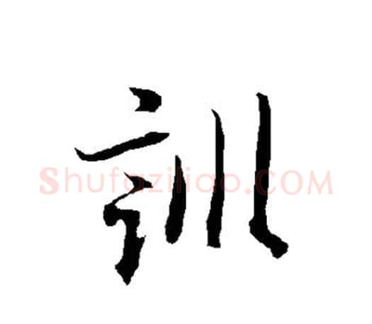 训字欧阳询毛笔行书写法,摘自欧阳询毛笔行书作品