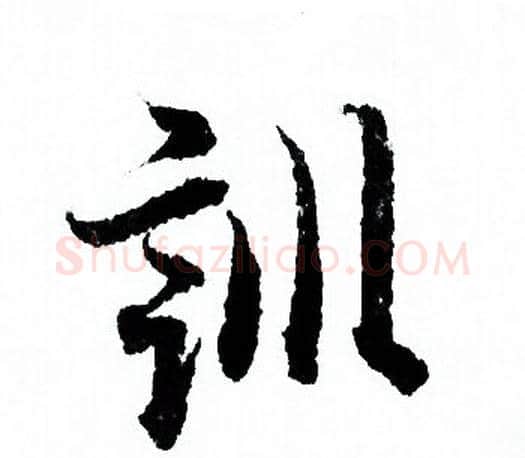 訓字欧阳询毛笔行书写法,摘自欧阳询毛笔行书作品
