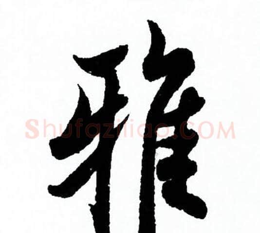 雅字欧阳询毛笔行书写法,摘自欧阳询毛笔行书作品