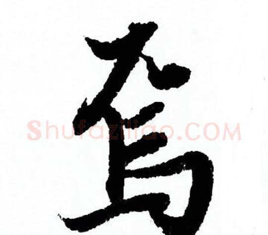 焉字欧阳询毛笔行书写法,摘自欧阳询毛笔行书作品